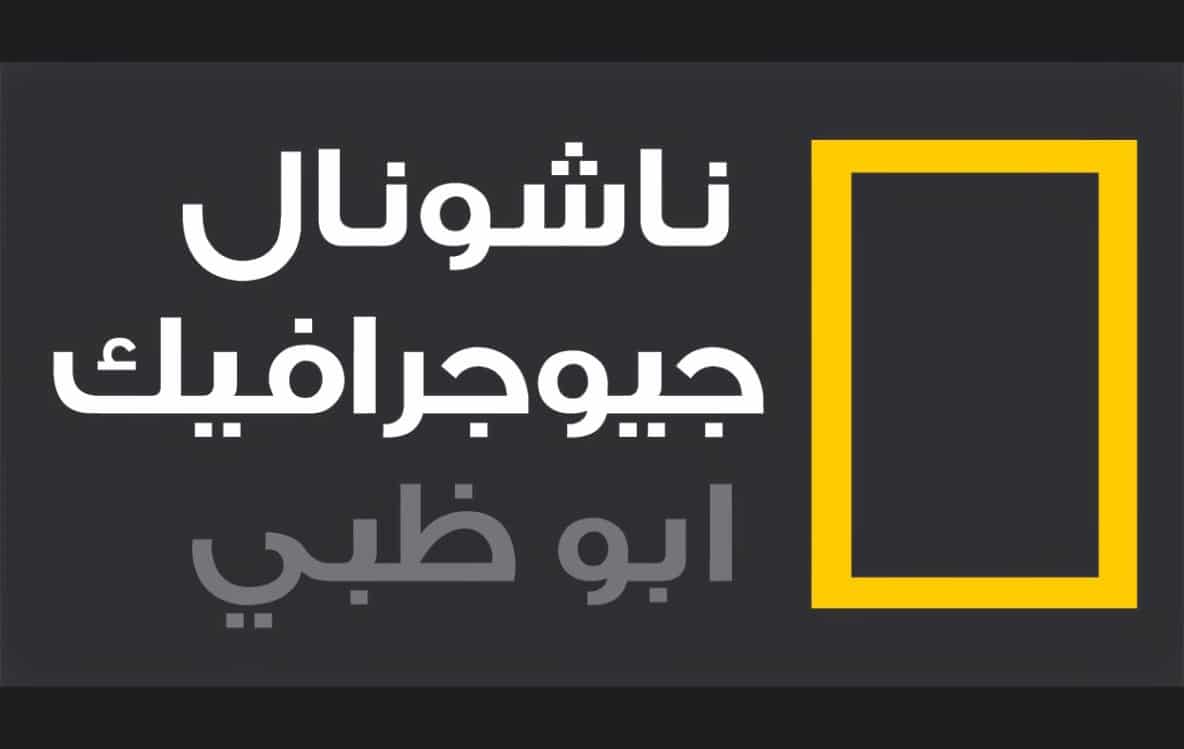 تردد قناة ناشيونال جرافيك ابو ظبي 2021 الجديد