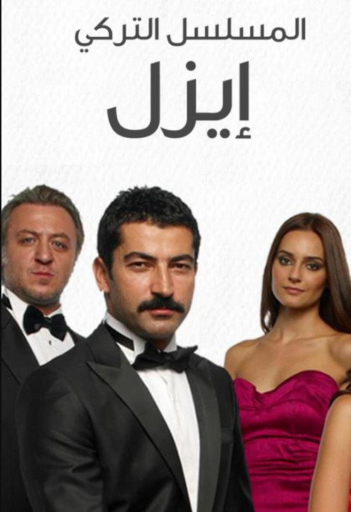 المسلسل التركي ايزل Ezel