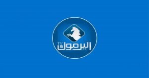 بسهولة استقبال تردد قناة اليرموك الأردنية 2021