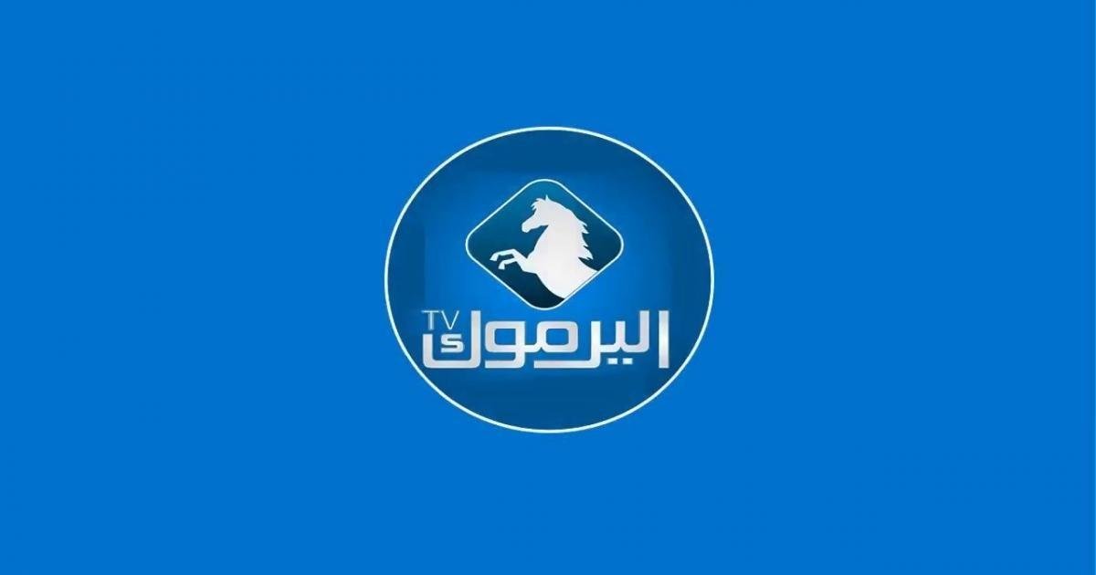 بسهولة استقبال تردد قناة اليرموك الأردنية 2021