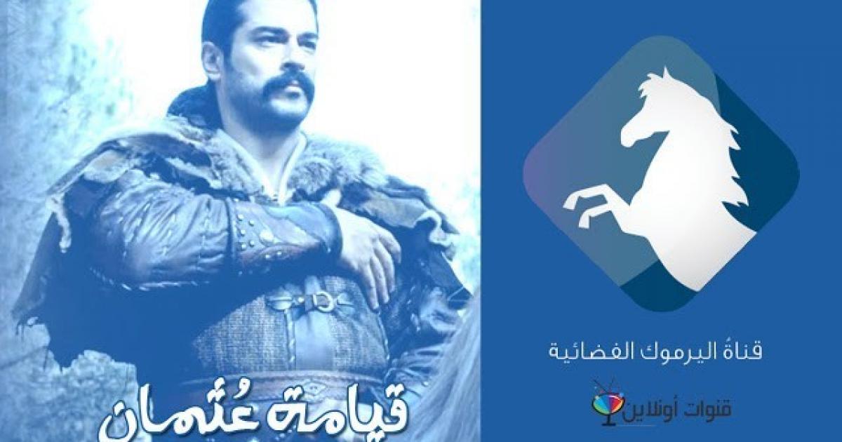 محدث تردد قناة اليرموك الاردنية 2021 Yarmouk TV