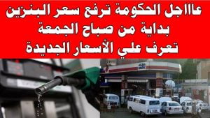أسعار البنزين في مصر اليوم 8/10/2021