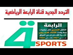 اضبط الان تردد قناة الرابعة العراقية الرياضية 2021