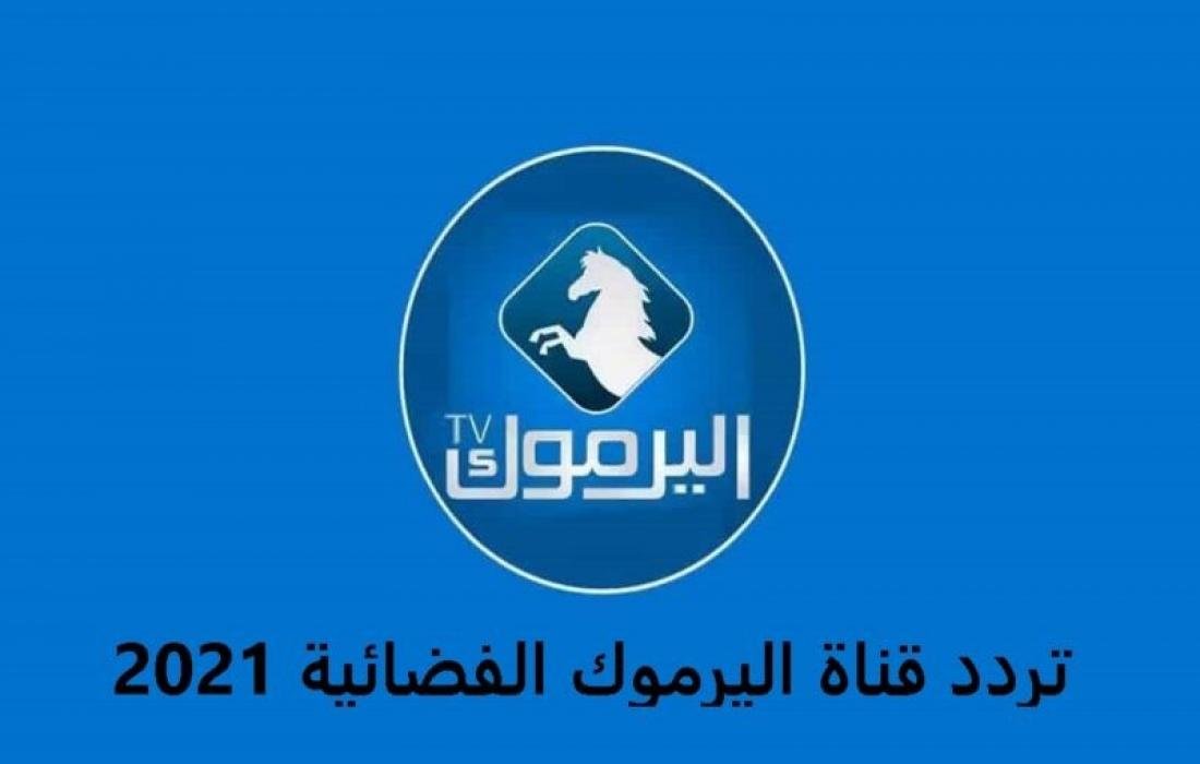 الآن تردد قناة اليرموك الجديد Yarmouk TV 2021 لمتابعة مسلسل قيامة عثمان الموسم الثالث