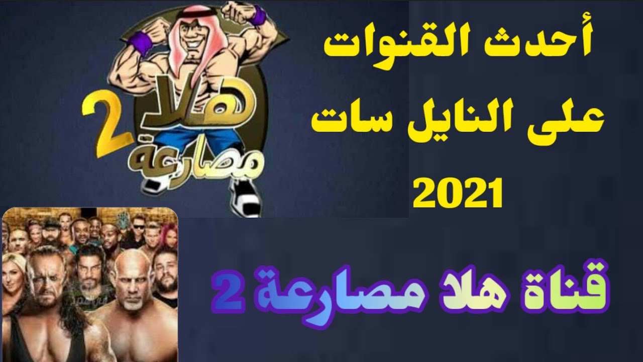 الأخير تردد قناة هلا مصارعة 2021 Hala Wrestling