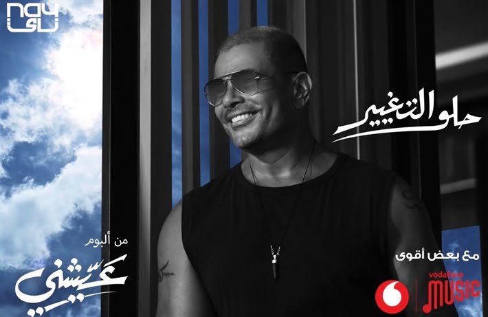 الهضبة عمرو دياب يطرح برومو اغنية حلو التغيير من ألبوم عيشني