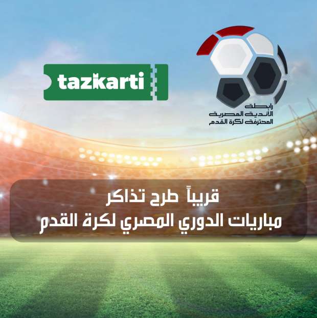 بالتفصيل أسعار تذاكر مباريات الدوري المصري 2021/2022