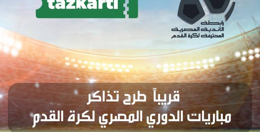 بالتفصيل أسعار تذاكر مباريات الدوري المصري 2021/2022