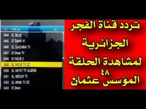 ببساطة وسرعة استقبال وضبط تردد قناة الفجر الجزائرية 2021 Al-Fajr Algeria HD