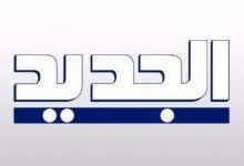 بتحديث اليوم تردد قناة الجديد al jadeed اللبنانية 2021