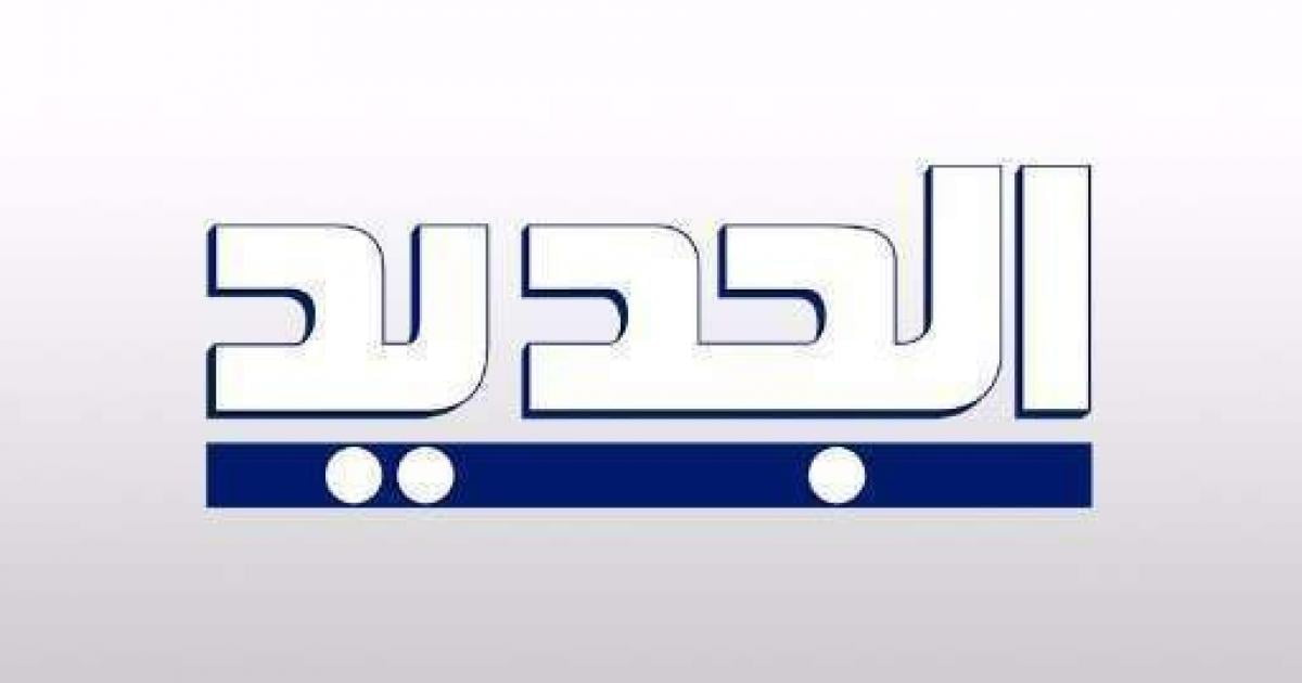 بتحديث اليوم تردد قناة الجديد al jadeed اللبنانية 2021