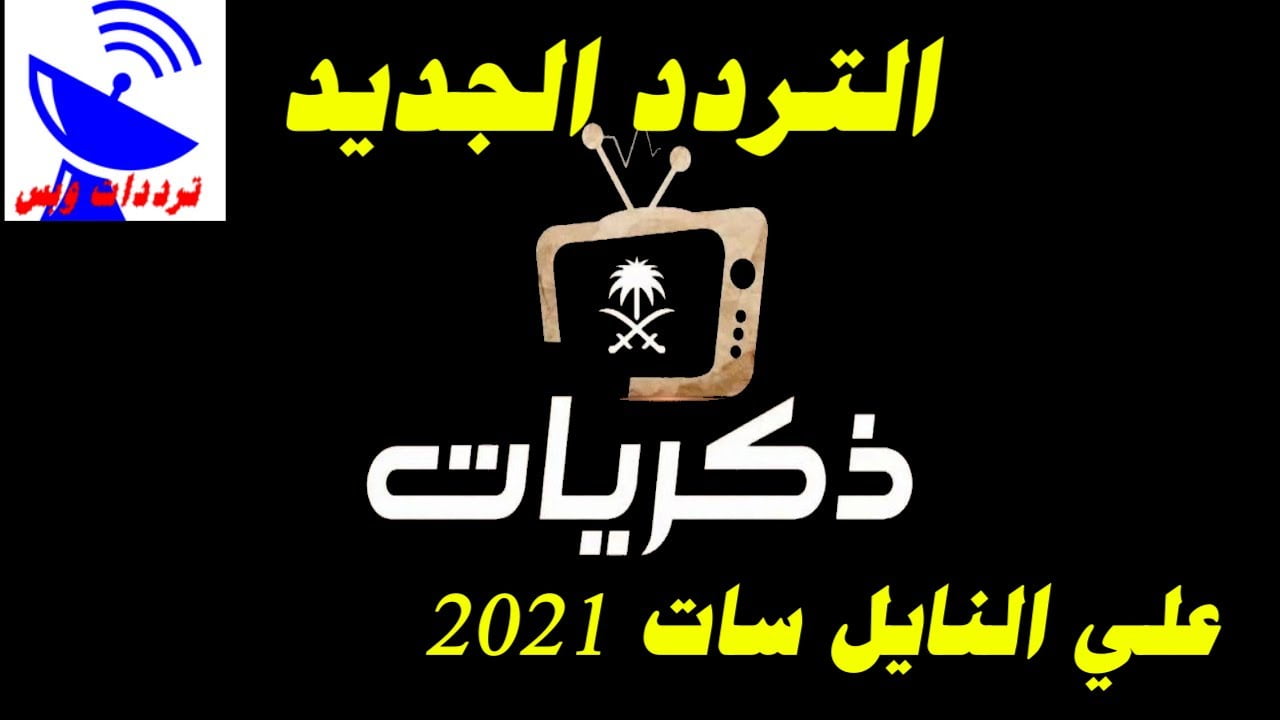 بتحديث اليوم تردد قناة ذكريات السعودية 2021 Thikrayat TV