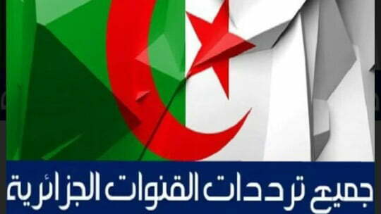 بتحديث نوفمبر تردد القنوات الجزائرية 2021 بالكامل