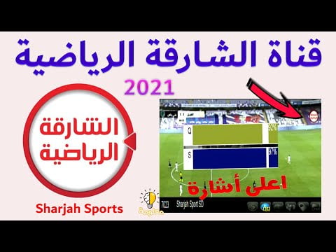 بتحديث نوفمبر تردد قناة الشارقة الرياضية Sharjah Sport TV