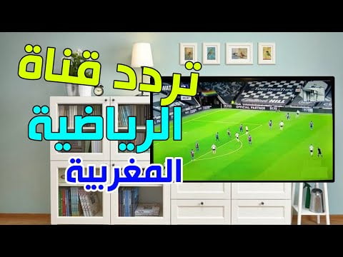 بتحديث نوفمبر تردد قناة المغربية الرياضية Arryadia SD/HD