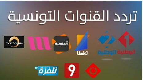 بتحديث نوفمبر تردد قناة تونس الوطنية 2 الثانية Al Wataniya
