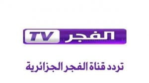بسهولة ضبط واستقبال تردد قناة الفجر الجزائرية 2021 الجديد HD على نايل سات