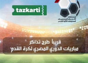 تذكرتي موعد طرح تذاكر مباريات الدوري المصري الممتاز موسم ٢٠٢١-٢٠٢٢