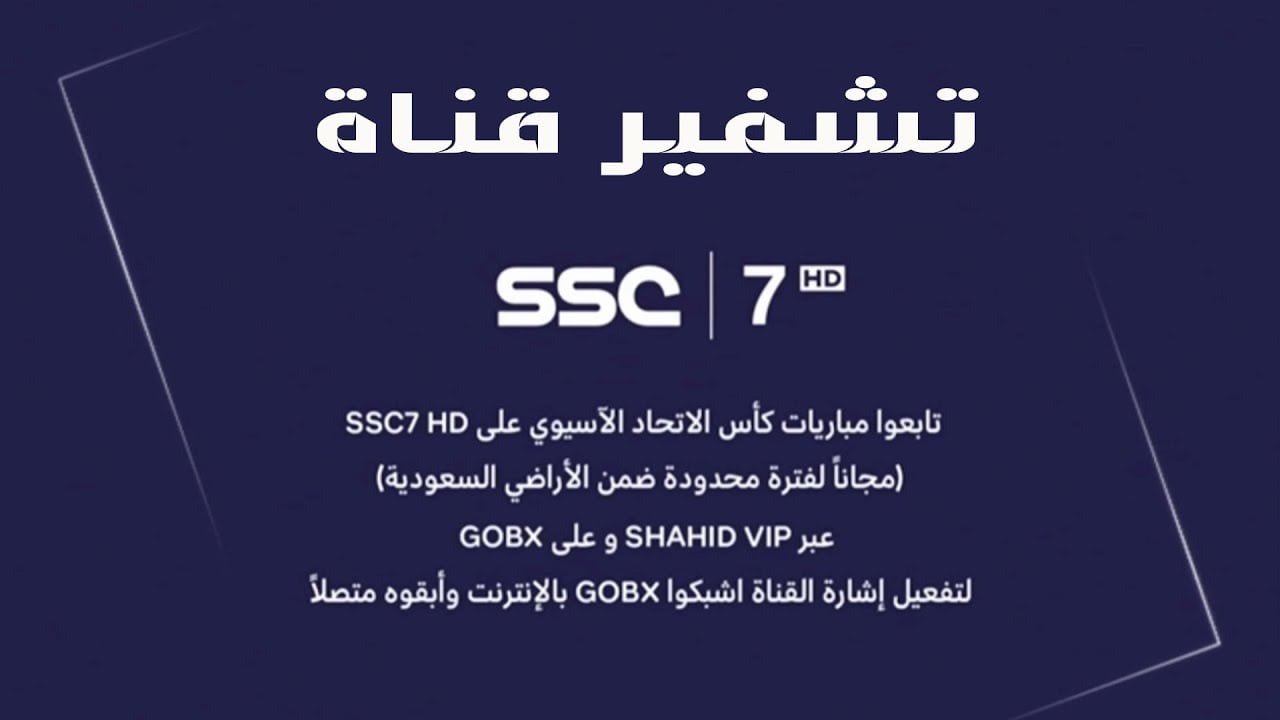 تردد قناة ssc 7 لمشاهدة مباراة الهلال والنصر اليوم