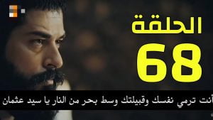 توقيت عرض الحلقة 59 من مسلسل قيامة عثمان على atv التركية