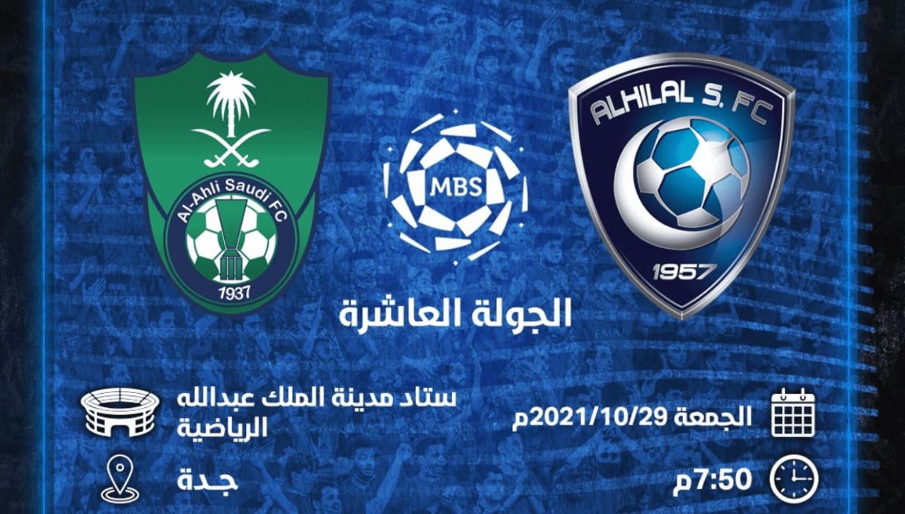 توقيت مباراة الأهلي والهلال في الدوري السعودي اليوم والقنوات الناقله