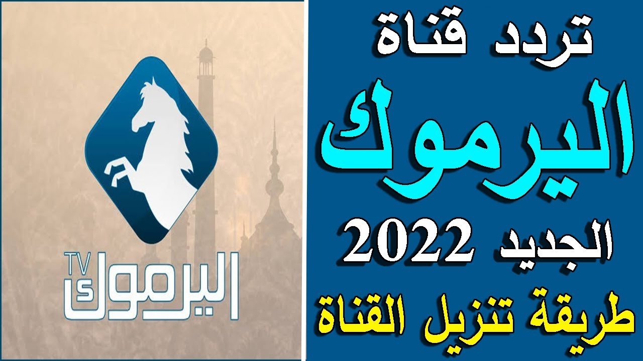 ضبط اشارة وتردد قناة اليرموك الجديد 2021-2022