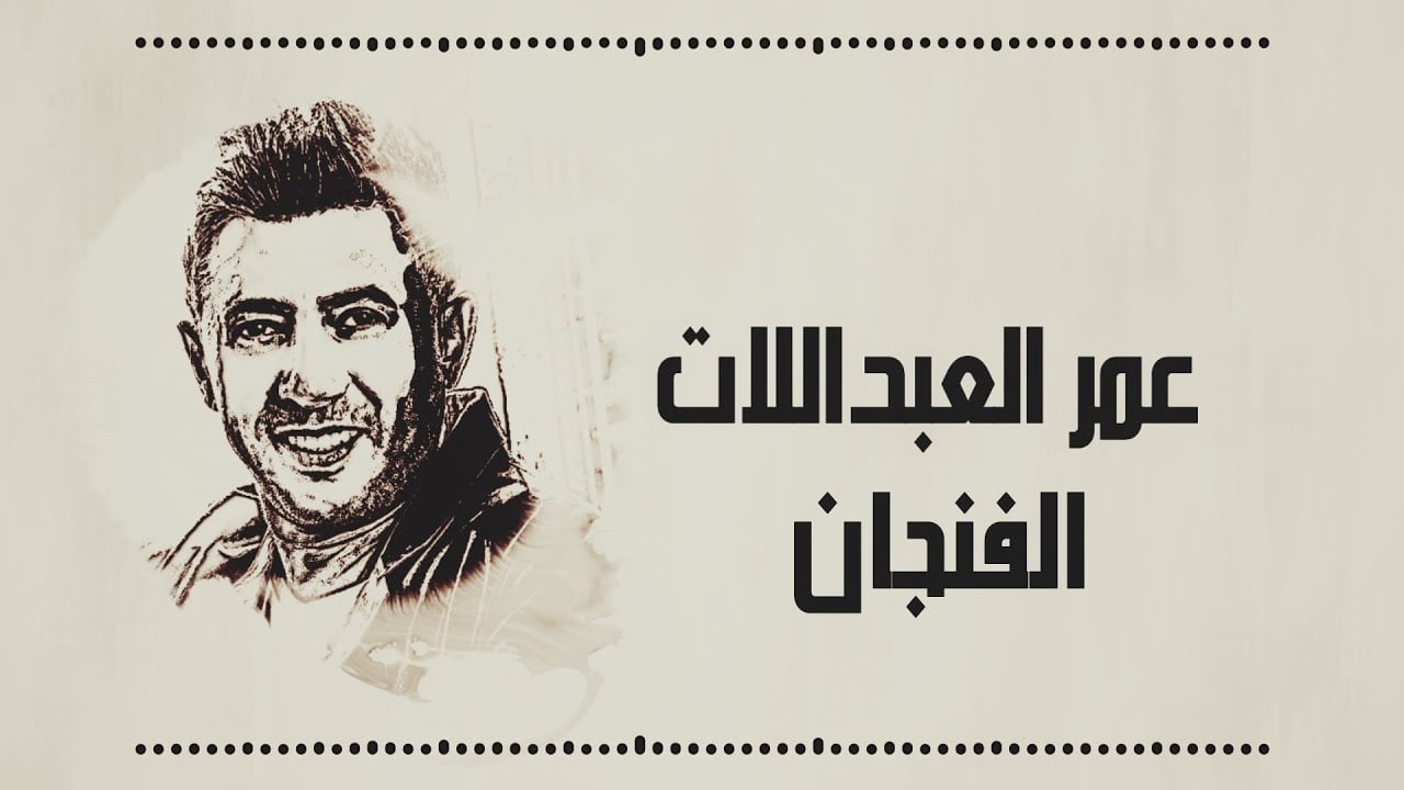 كلمات أغنية الفنجان عمر العبداللات