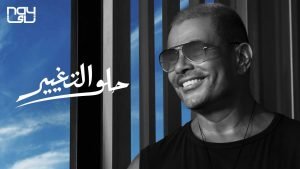 كلمات أغنية حلو التغيير عمرو دياب