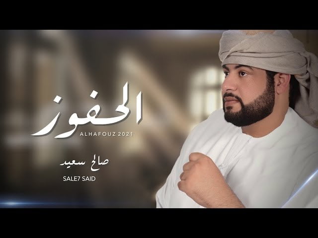 كلمات اغنية الحفوز صالح سعيد 2021 مكتوبة