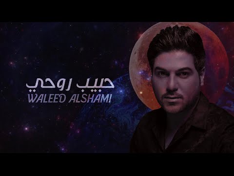 كلمات اغنية حبيب روحي وليد الشامي