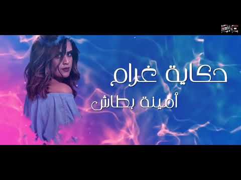 كلمات اغنية حكاية غرام امينة بطاش مكتوبة