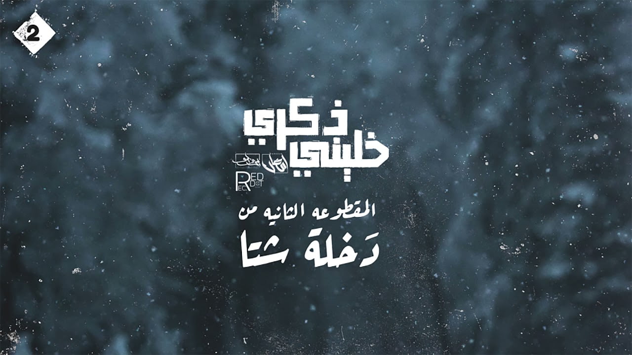 كلمات اغنية خليني ذكري سيف ليو واحمد رمضان 2021 مكتوبة