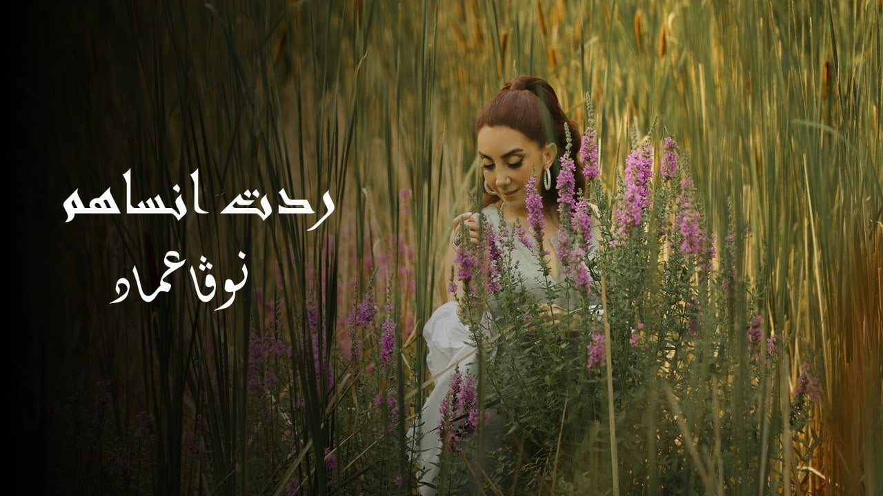 كلمات اغنية ردت أنساهم نوفا عماد