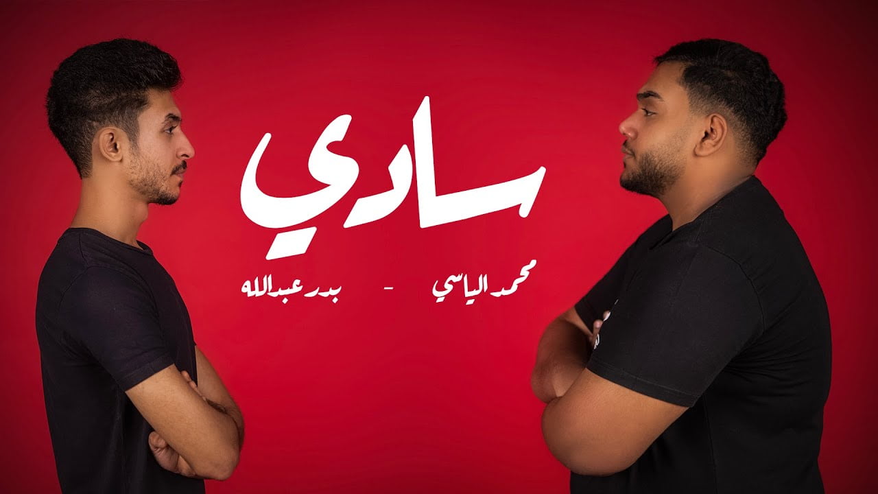 كلمات اغنية سادي بدر عبدالله ومحمد الياسي 2021 مكتوبة