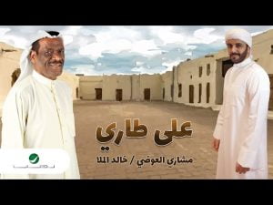 كلمات اغنية على طاري مشاري العوضي و خالد الملا