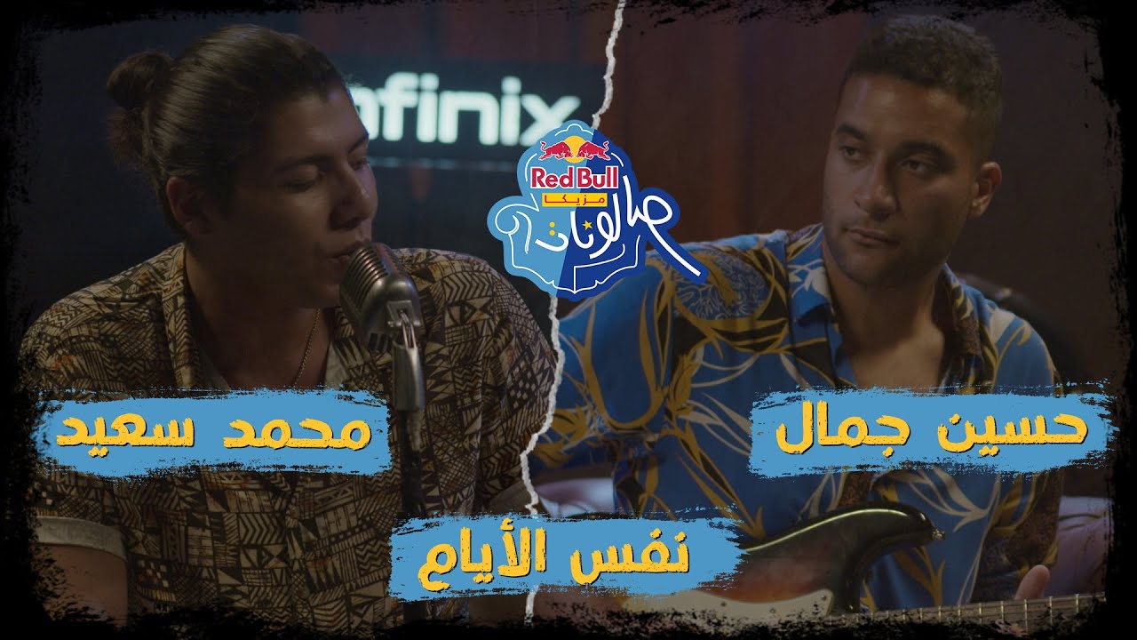 كلمات اغنية نفس الايام محمد سعيد وحسين جمال 2021 مكتوبة