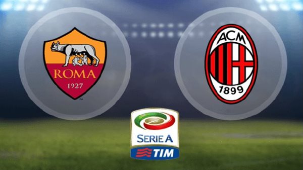 مباراة ميلان وروما في الدوري الإيطالي مع لموعد والقنوات المجانية الناقلة