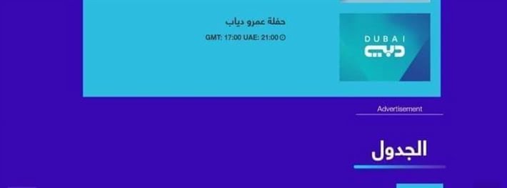 موعد عرض حفل عمرو دياب اكسبو 2020 دبي على قناة دبي