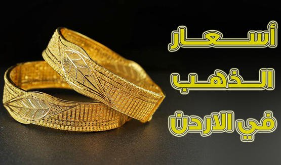 أسعار الذهب في الأردن الأحد 7-11-2021