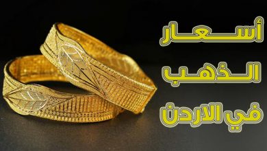 أسعار الذهب في الأردن اليوم السبت
