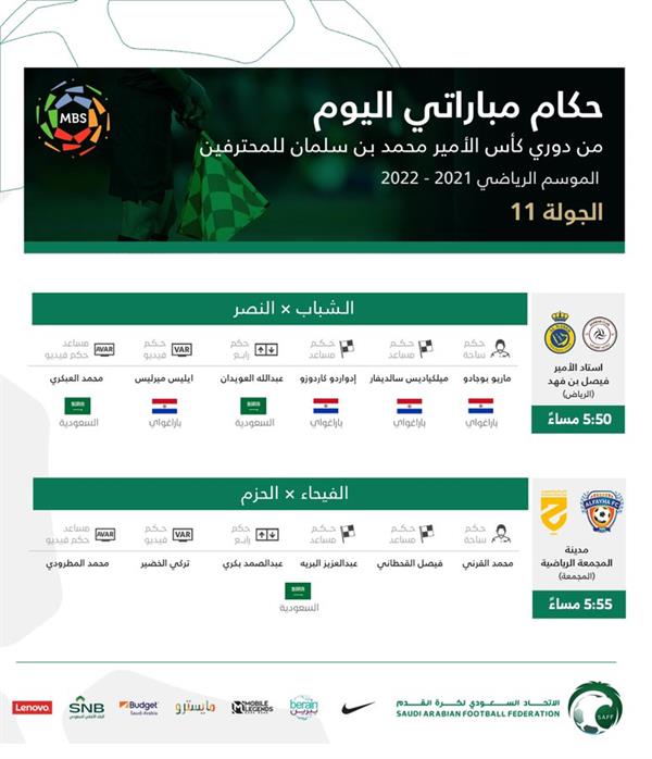 أسماء حكام مباريات الدوري السعودي اليوم
