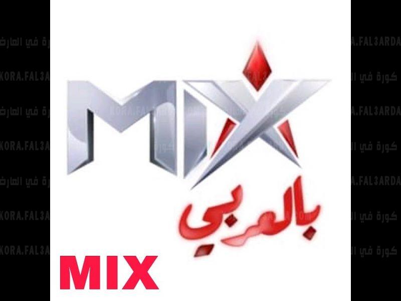 بتحديث أخير تردد قناة MIX بالعربي 2021