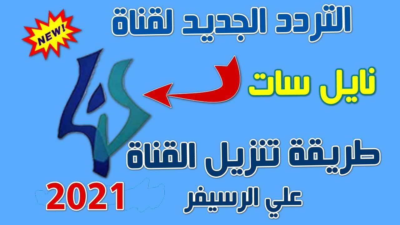 بتحديث اليوم تردد قناة لنا السورية الجديد 2021