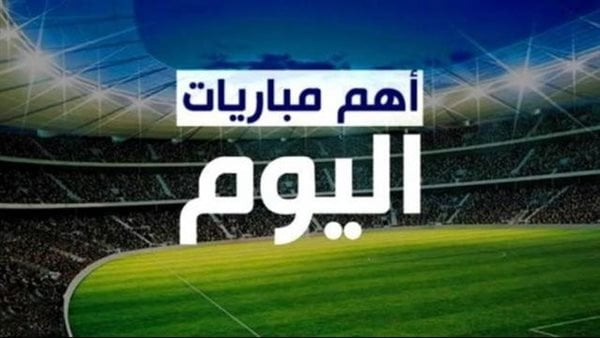 بتوقيت القاهرة أهم مباريات اليوم الاثنين 2 نوفمبر 2021