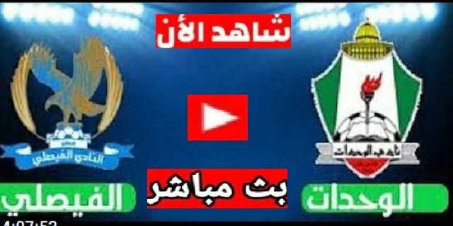 بث مباشر قناة الأردن الرياضية Jordan Sport لمشاهدة مباراة الوحدات والفيصلي