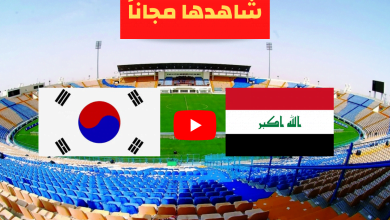 تردد القنوات الناقلة مباراة العراق وكوريا الجنوبية اليوم