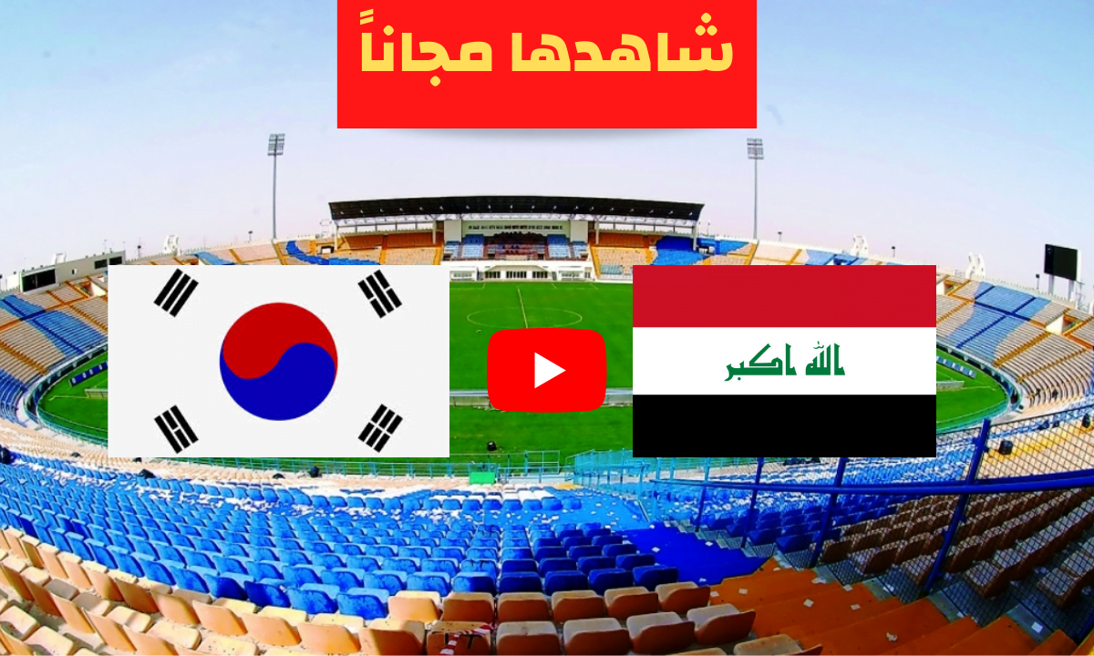 تردد القنوات الناقلة مباراة العراق وكوريا الجنوبية اليوم