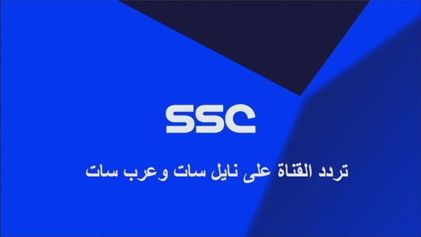 تردد جميع قنوات ssc المجانية الناقلة للدوري السعودي