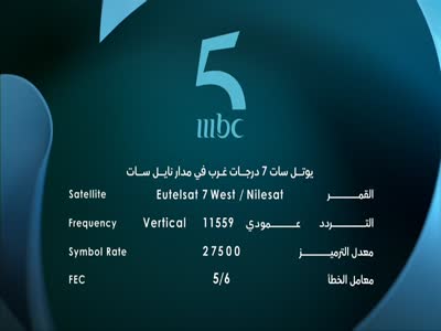 تردد قناة MBC 5 الجديد على النايل سات 2021
