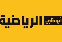 تردد قناة أبو ظبي آسيا 1 الناقلة لمباراة نهائي دوري أبطال آسيا